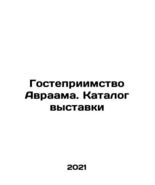 Abrahams Hospitality. Exhibition Catalogue In Russian/Gostepriimstvo Avr... - $199.00