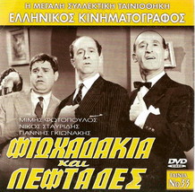 Ftohadakia Kai Leftades (Mimis Fotopoulos, Gionakis, Nikos, Stavridis) Greek Dvd - £7.17 GBP