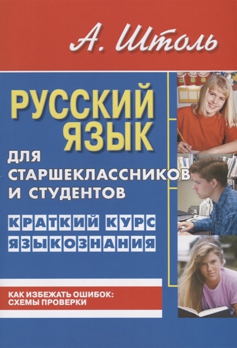 Russkij jazyk dlja starsheklassnikov i studentov. Kratkij kurs jazykozna... - $7.00