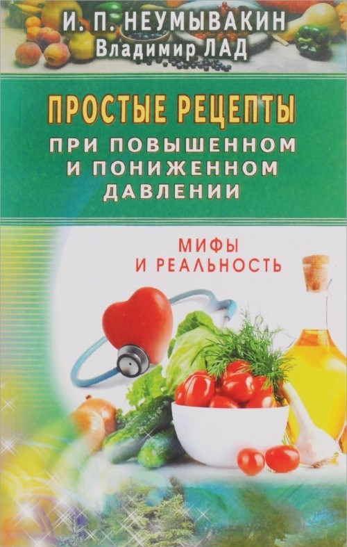 Prostye retsepty pri povyshennom i ponizhennom davlenii. - $12.00