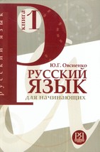 Russkij jazyk dlja nachinajuschikh/ Russian for beginners. (for English speakers - £17.25 GBP