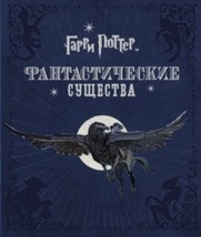 Garri Potter. Fantasticheskie suschestva - £64.74 GBP