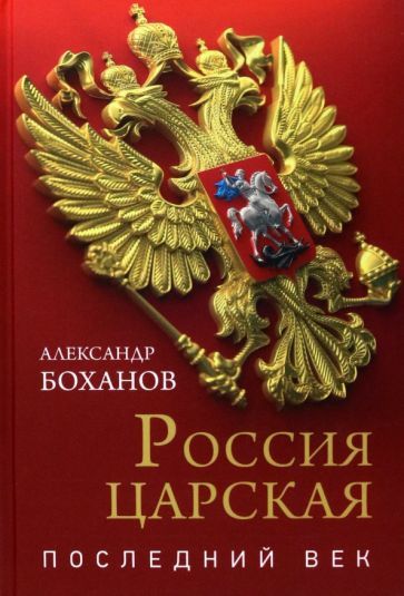 Rossija tsarskaja. Poslednij vek - $32.00