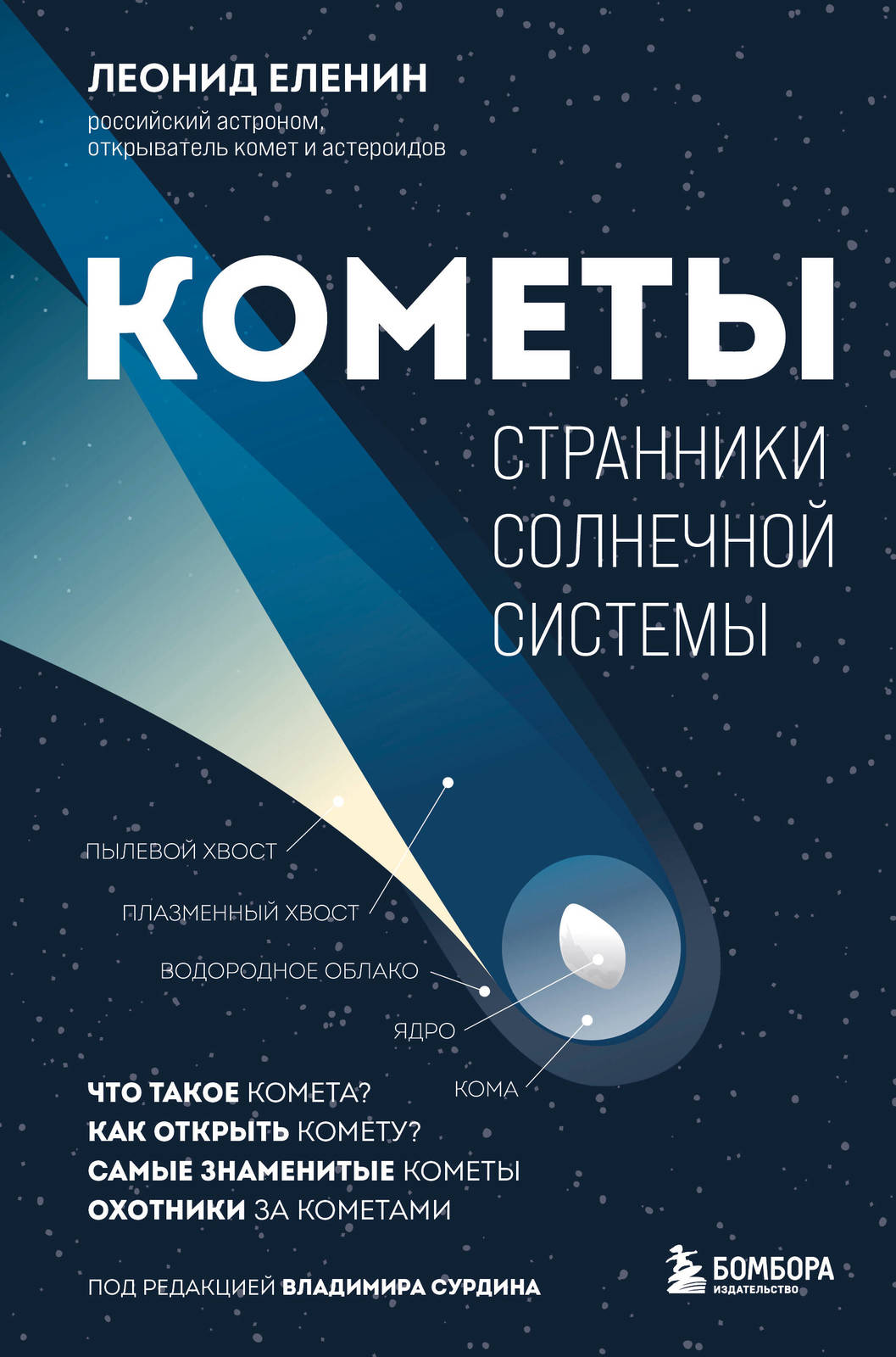 Komety. Stranniki Solnechnoj sistemy - $18.00