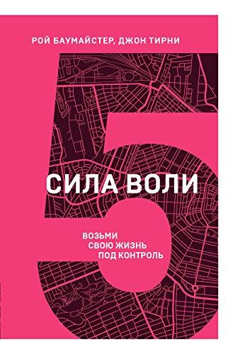 Sila voli. Vozmi svoju zhizn pod kontrol [Paperback] Roi Baumaister, Tir... - $15.68