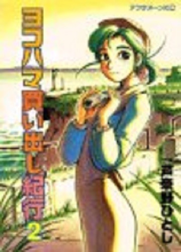 Hitoshi Ashinano manga: Yokohama Kaidashi Kikou vol.2 Japan - $25.19