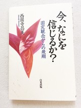 今、なにを信じるか?―固定観念からの飛翔, Trade Paperback, 2008 - £19.33 GBP