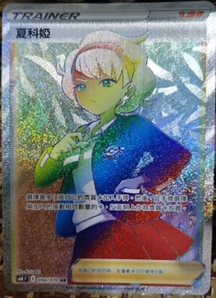Pokemon Chinese Card Jet Black Geist s6K Peonia HR 090/070 Rainbow Holo Peonia
