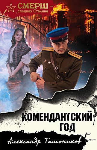 Komendantskij god [Paperback] Tamonikov A.A. - $12.74
