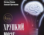 Khrupkij mozg. Insultu ne byt?! [Hardcover] Isaeva N.V., Protopopov A.V.... - $18.62
