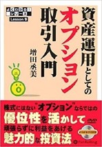 DVD BOOK Lesson 9 Option Trading Guide As Asset Management Sukemi Masuda... - £32.00 GBP
