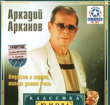 Arkadiy Arkanov. Klassika yumora. Otdykhayu ya khorosho, tolko ustayu oc... - $3.43