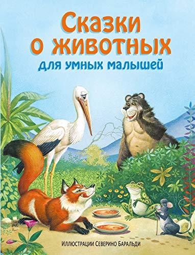 Skazki o zhivotnykh dlja umnykh malyshej (il. S. Baraldi) [Hardcover] Va... - $18.62