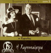 I Hartopaihtra (Xartopaixtra) (Vlahopoulou, Konstadaras, Liaskou), Greek DVD-... - £11.32 GBP