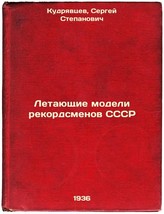 Letayushchie modeli rekordsmenov SSSR. In Russian /Flying models of USSR reco. - $299.00