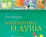 Matematika i Dusha. Chislovoj simvolizm v magii, astrologii i psikhologii - $26.00