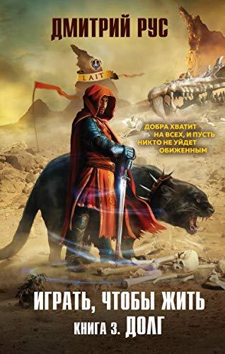 Igrat, chtoby zhit. Kniga 3. Dolg [Hardcover] Rus D. - $19.60