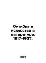 October in Art and Literature. 1917-1927. In Russian (ask us if in doubt)/Oktyab - £711.06 GBP