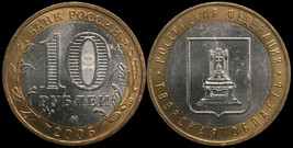 Russia 10 Rubles. 2005 (Bi-Metallic. Coin KM#Y.888. Unc) Tverskaya Oblast - £6.81 GBP