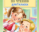 Bolshaja khrestomatija dlja 1 klassa - $14.00