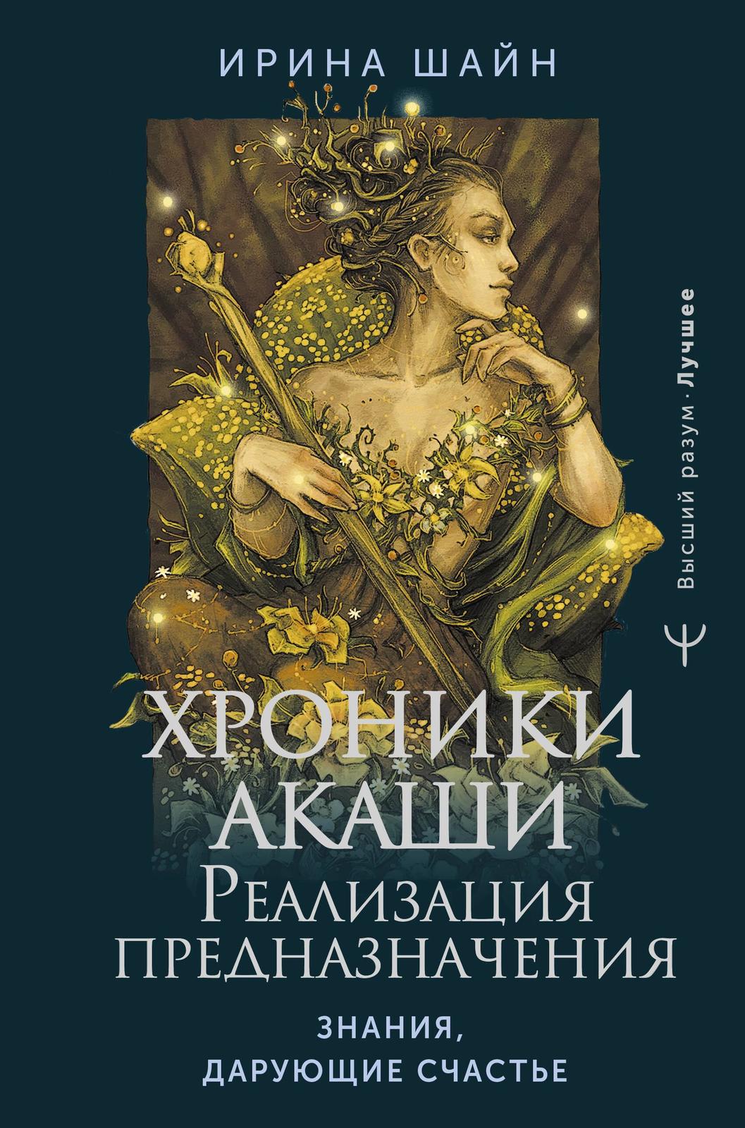 Khroniki Akashi: realizatsija prednaznachenija. Znanija, darujuschie sch... - $14.00