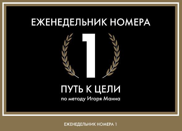 Ezhenedelnik Nomera 1. Put k tseli - $34.00