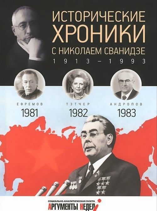 Istoricheskie khroniki.Vyp.№24 s Nikolaem Svanidze.1981-1983 - $8.00