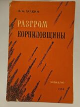 Разгром Корниловщины  DEFEAT OF THE KORNILOV AFFAIR V. A. Galkin 1959 US... - $31.81