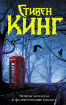 Стивен Кинг: Ночные кошмары и фантастические видени Stephen King BOOK IN RUSSIAN - £25.15 GBP