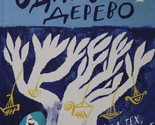 Odinokoe derevo - $20.00