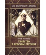 Ubijstvo v Nevskom pereulke - $23.00