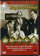 I Oraia Ton Athinon (Mimis Fotopoulos, Georgia Vasileiadou, Stavridis) Greek Dvd - £12.62 GBP