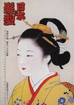Japanese Traditional Hair Style Guide Book Ancient Meiji Edo Kimono Kanz... - $29.86
