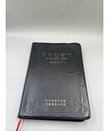 The Korean English Hymnal 1984 Faux Leather KOREAN English Sheet Music - $13.93 CAD