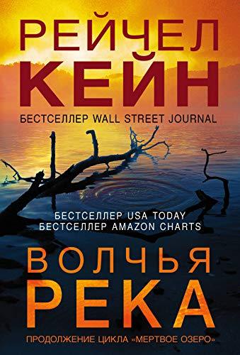 Volchja reka [Paperback] Kejn R. - $32.34