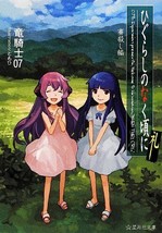 Novel Higurashi When They Cry Rei Saikoroshi-hen Japan Book - £19.29 GBP