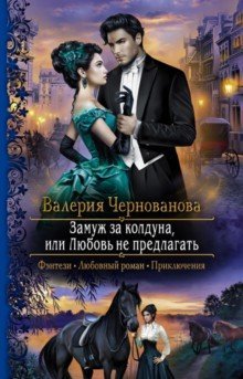 Zamuzh za kolduna, ili Ljubov ne predlagat - $16.00