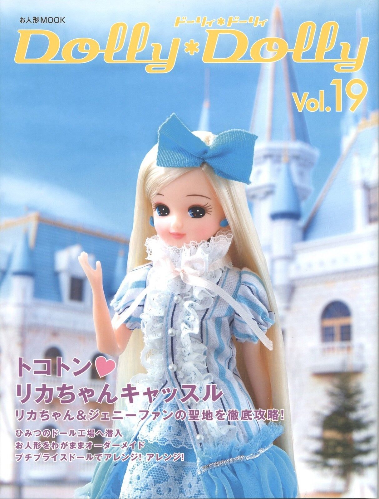 Dolly Dolly Vol.19 Blythe Licca-chan Castle Japanese Doll Magazine Book - $39.97
