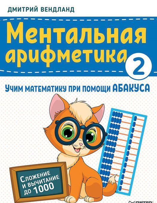 Mentalnaja arifmetika 2: uchim matematiku pri pomoschi abakusa ...