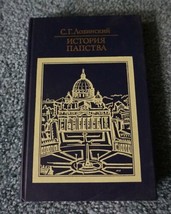 History of the Papacy by S.G. LOZINSKIY Book in Russian Hardcover 1986 R... - $45.00