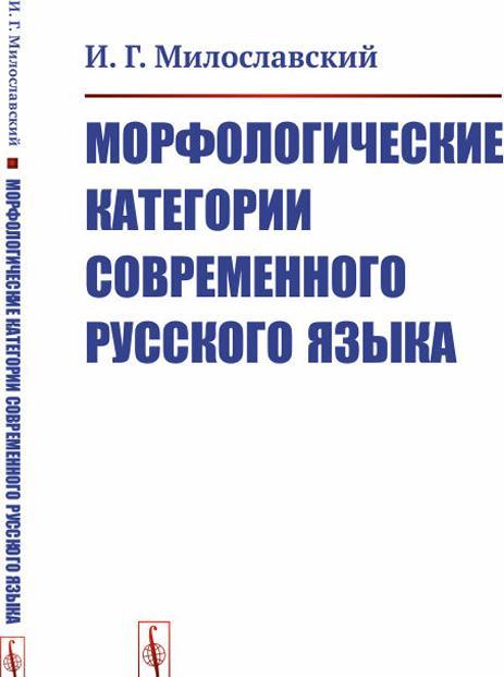 Morfologicheskie kategorii sovremennogo russkogo jazyka - $16.00