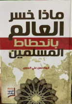 What World Lost With Muslims Decay Book كتاب ماذا خسر العالم بانحطاط... - £24.57 GBP
