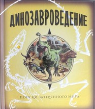 Dinozavrovedenie. Poiski zaterjannogo mira Tajny i sokrovischa - £49.56 GBP