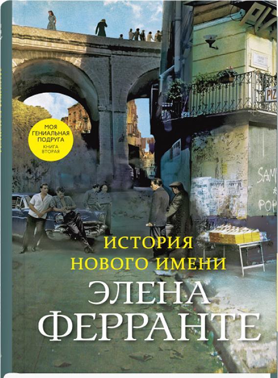 Istorija novogo imeni. Vtoroj roman iz tsikla &quot;Neapolitanskij kvartet&quot; - $31.00