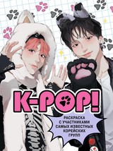 K-pop! Raskraska s uchastnikami samykh izvestnykh korejskikh grupp - £6.72 GBP