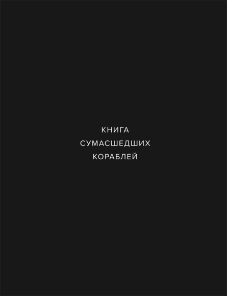 Kniga sumasshedshikh korablej - $81.00