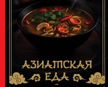 Aziatskaja eda - eto prosto! Kulinarnyj nindzja. Luchshie retsepty ot TO... - $24.00
