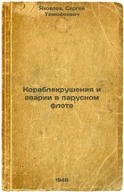 Korablekrusheniya i avarii v parusnom flote. In Russian /Shipwrecks and Saili... - $199.00