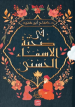 With Allah Names Book كتاب ‫فى صحبة الأسماء الحسنى‬ - £31.68 GBP
