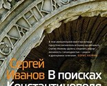 V poiskakh Konstantinopolja [Hardcover] Ivanov S.A. - $54.88